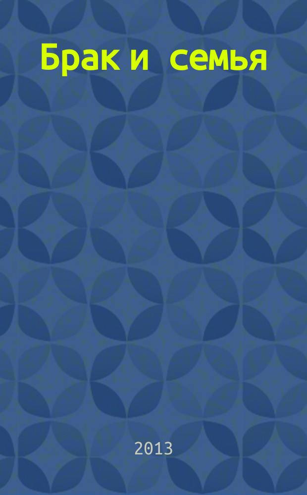 Брак и семья : свадебный гид. № 58