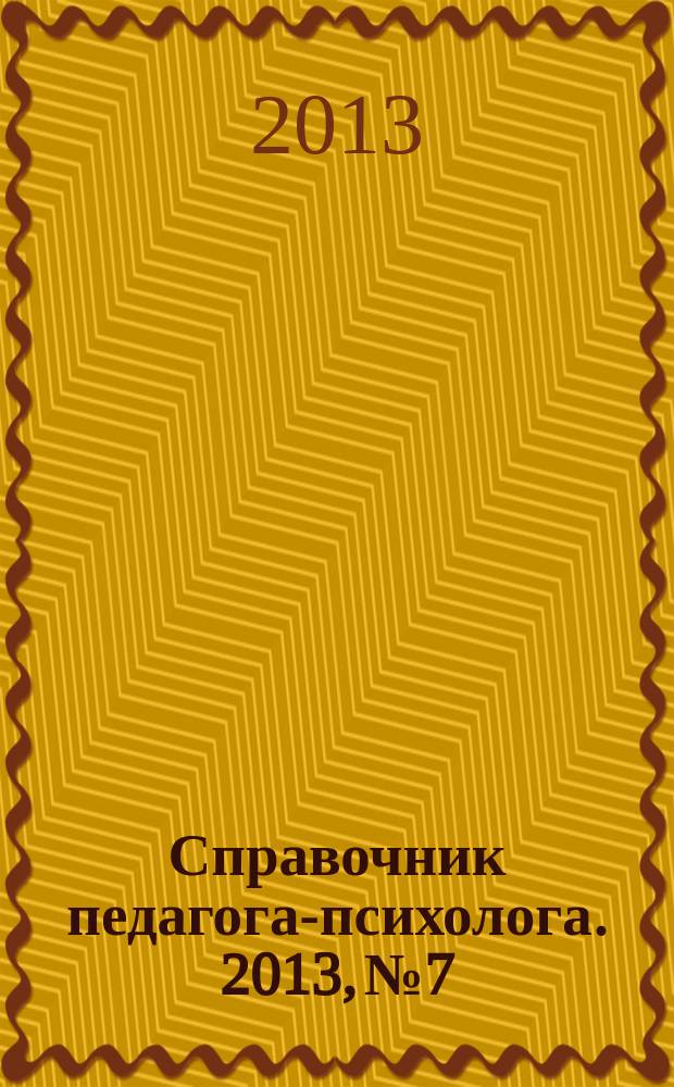 Справочник педагога-психолога. 2013, № 7