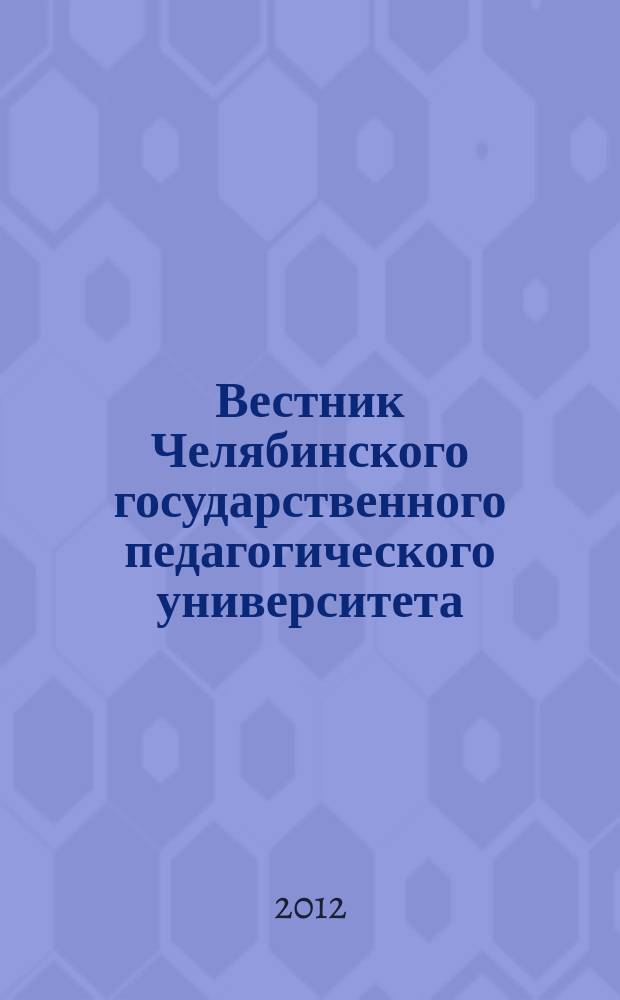 Вестник Челябинского государственного педагогического университета : научный журнал. 2012, № 2