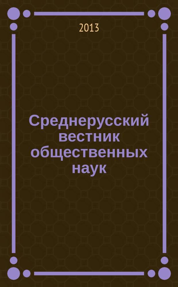 Среднерусский вестник общественных наук : межрегиональное научно-образовательное издание. 2013, № 2 (28)