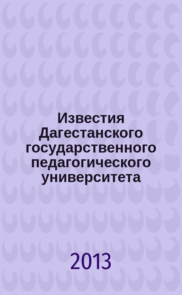 Известия Дагестанского государственного педагогического университета : научный журнал. 2013, № 1 (22)
