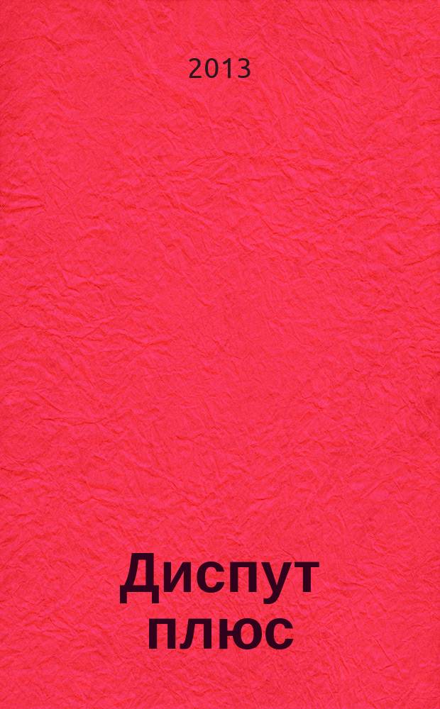 Диспут плюс : журнал научных исследований. 2013, № 3 (13) : Тематический выпуск журнала по материалам международной заочной научно-практической конференции "Инновационные аспекты развития гуманитарных наук"