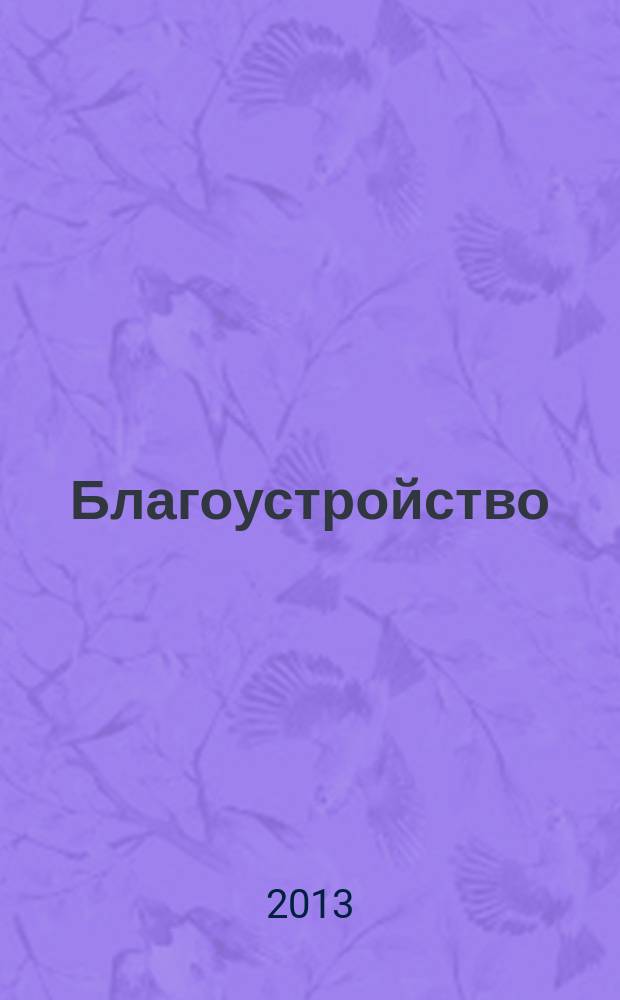 Благоустройство : журнал для тех, кто создает уют. 2013, № 6 (89)