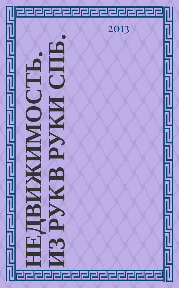 Недвижимость. Из рук в руки [СПб.] : еженедельник фотообъявлений. 2013, № 21 (524)