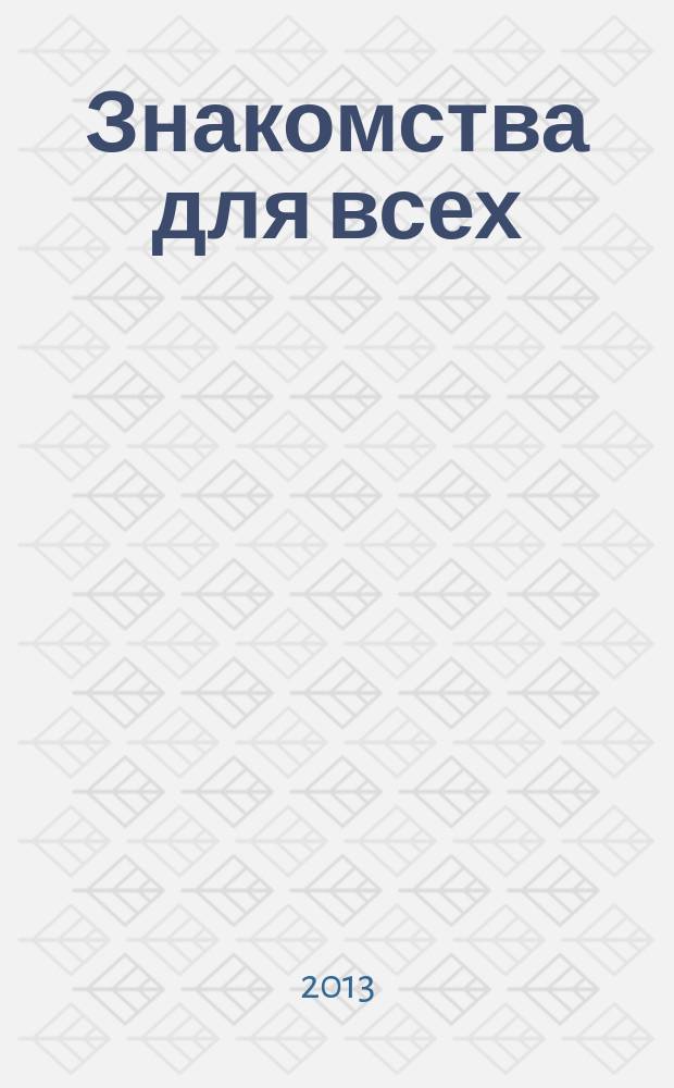 Знакомства для всех : журнал № 1 в Санкт-Петербурге. 2013, № 15