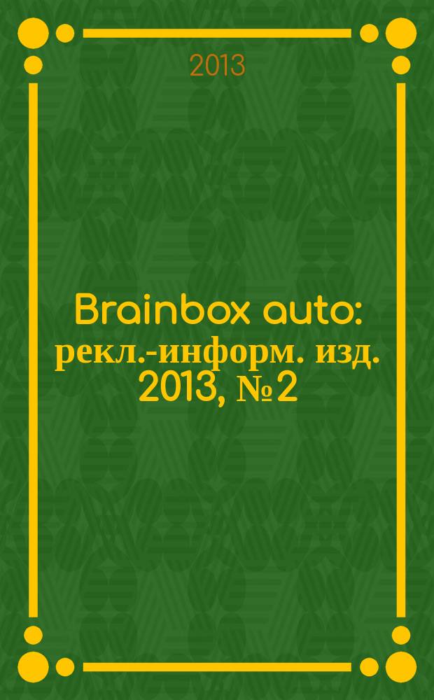 Brainbox auto : рекл.-информ. изд. 2013, № 2 (33)