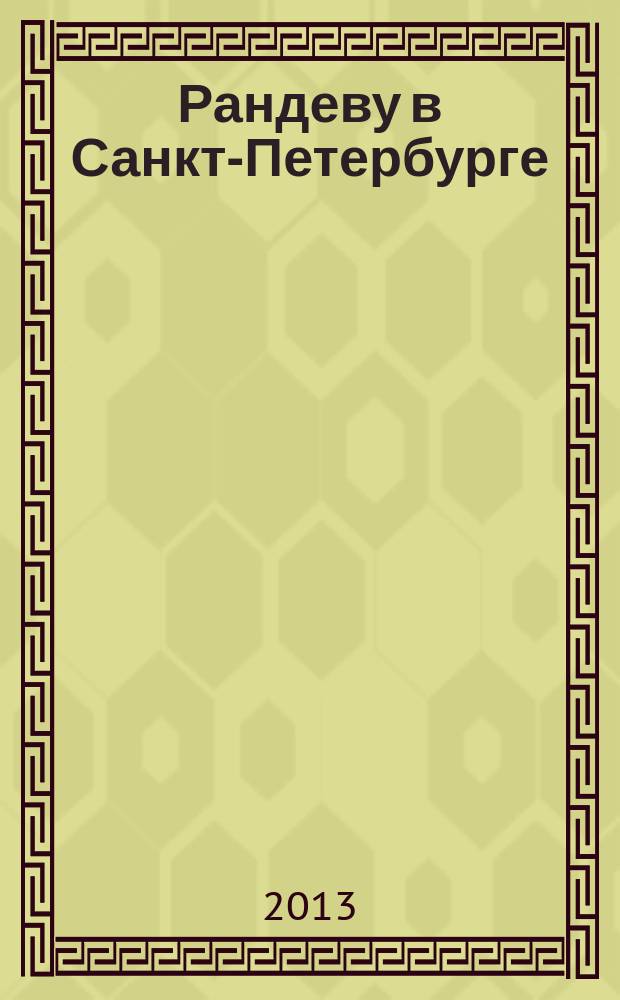 Рандеву в Санкт-Петербурге : журнал знакомств рекламное издание. 2013, № 25