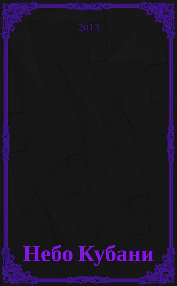 Небо Кубани : Журн. для пассажиров. 2013, май/июнь (68)