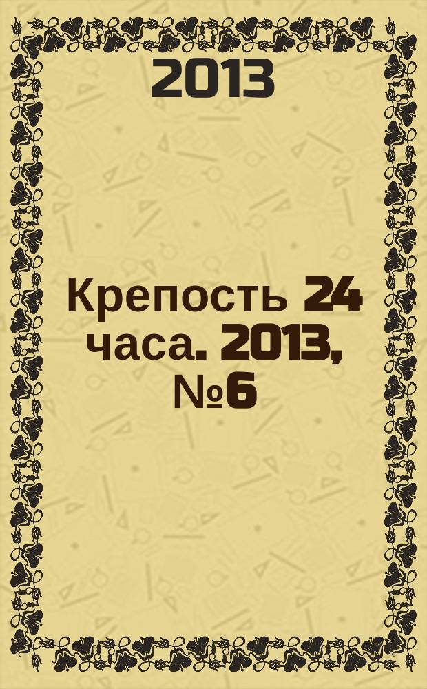 Крепость 24 часа. 2013, № 6 (33)