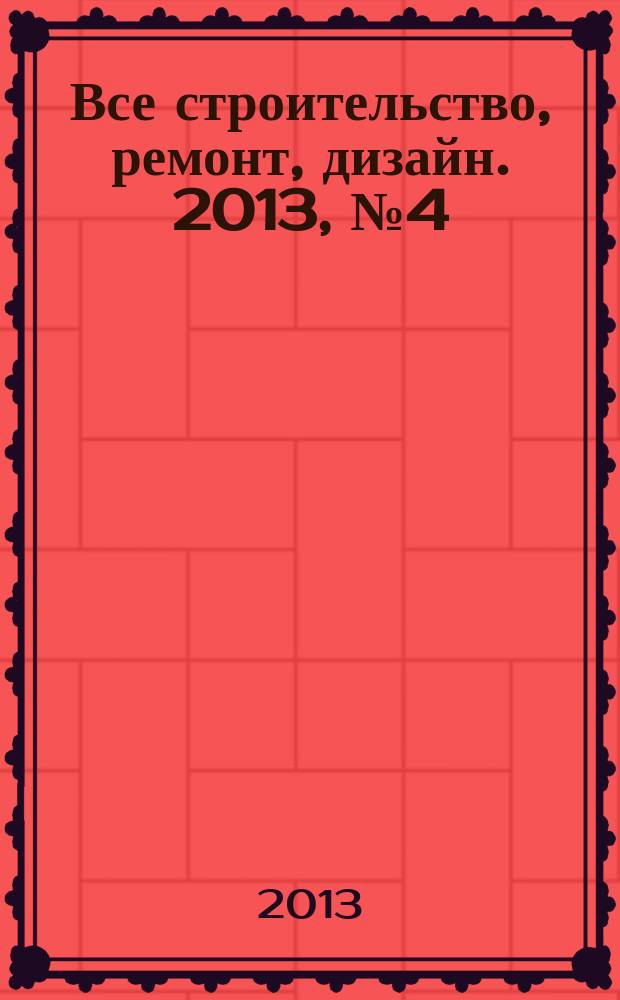 Все строительство, ремонт, дизайн. 2013, № 4 (51)