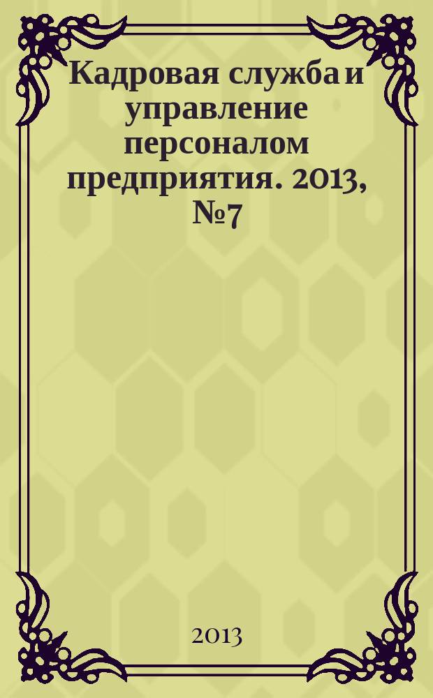 Кадровая служба и управление персоналом предприятия. 2013, № 7 (133)