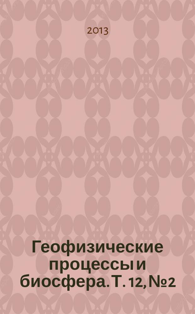Геофизические процессы и биосфера. Т. 12, № 2