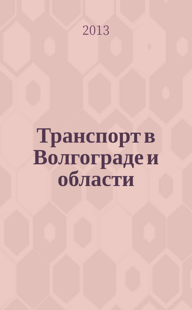 Транспорт в Волгограде и области : каталог. 2013, № 1/13