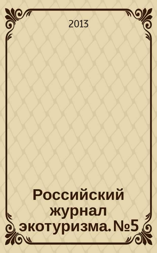 Российский журнал экотуризма. № 5