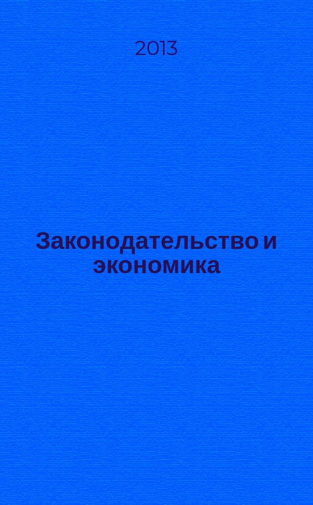 Законодательство и экономика : Новый специализир. юрид. журн. 2013, № 6 (350)