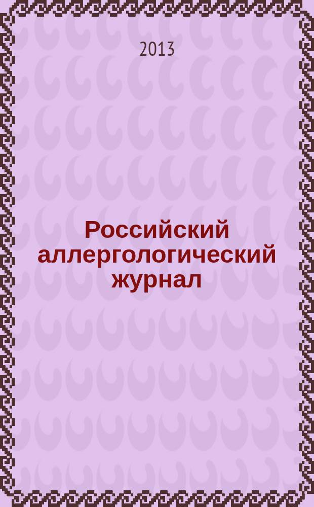 Российский аллергологический журнал : Науч.-практ. журн. Рос. ассоц. аллергологов и клин. иммунологов (РААКИ). 2013, № 3