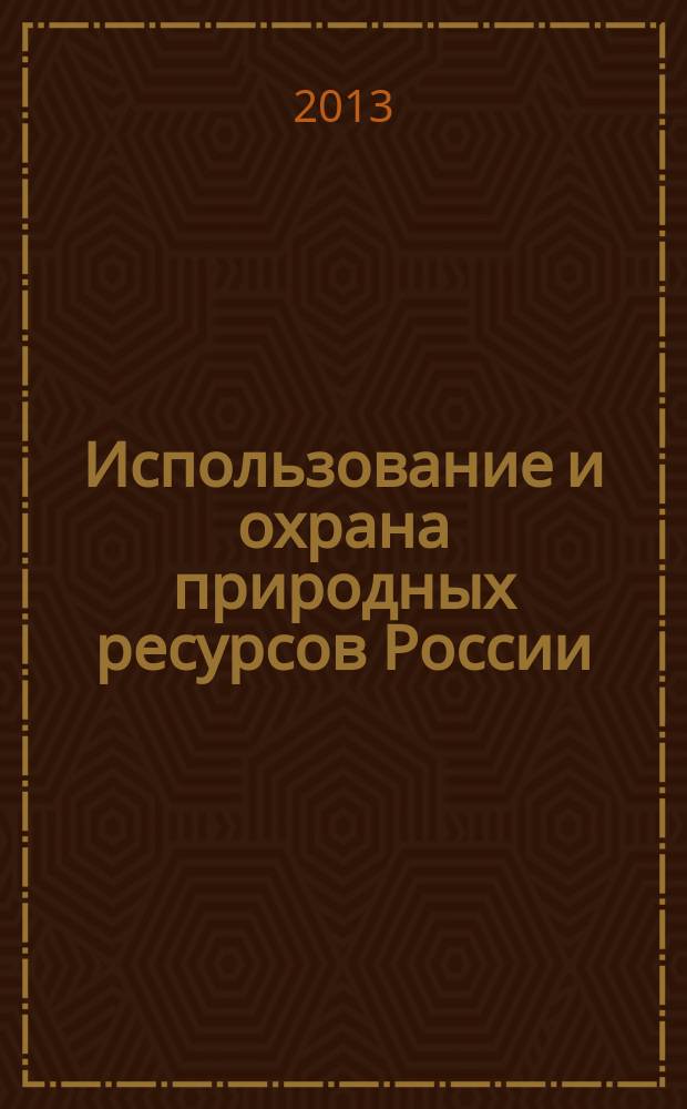 Использование и охрана природных ресурсов России : Ежемес. бюл. 2013, № 2 (128)
