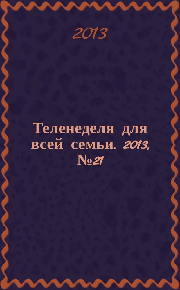Теленеделя для всей семьи. 2013, № 21 (333)