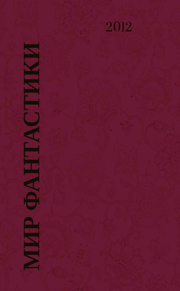 Мир фантастики : фэнтези и фантастика во всех проявлениях. 2012, № 9 (Т. 109)