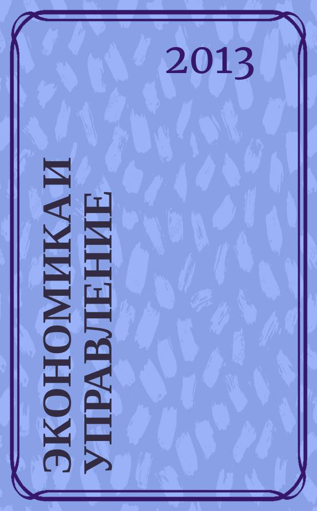 Экономика и управление: проблемы, решения : научно-практический журнал. 2013, № 7 (19)