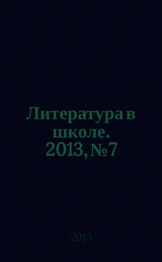 Литература в школе. 2013, № 7
