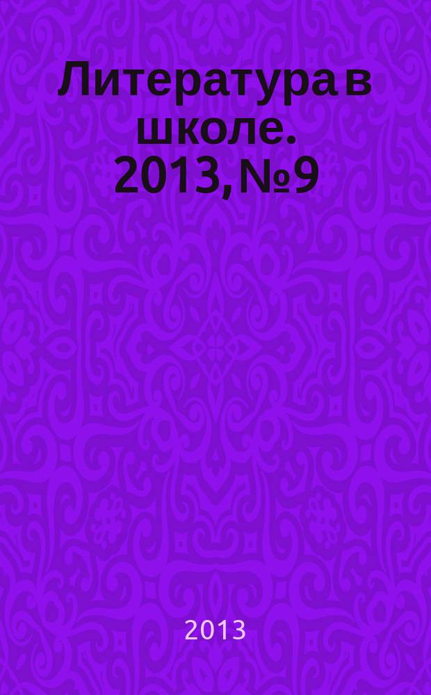 Литература в школе. 2013, № 9