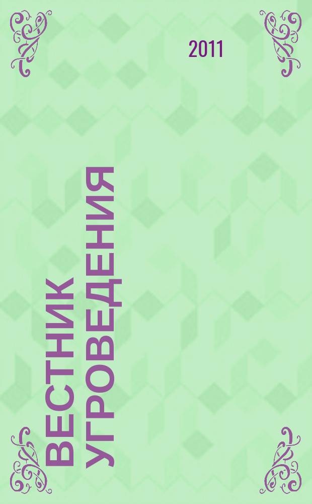 Вестник угроведения : научный и культурно-просветительский журнал. 2011, № 2 (5)