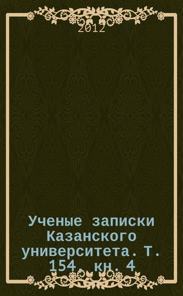 Ученые записки Казанского университета. Т. 154, кн. 4