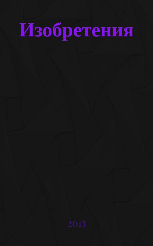Изобретения (заявки). 2013, № 21, ч. 1