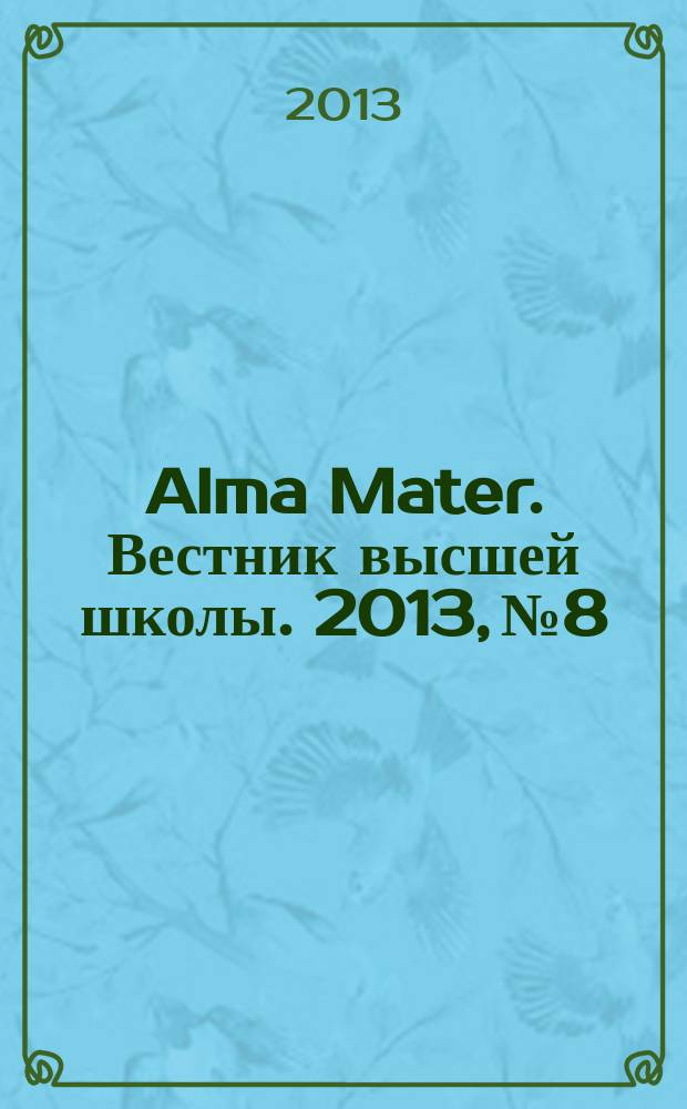 Alma Mater. Вестник высшей школы. 2013, № 8