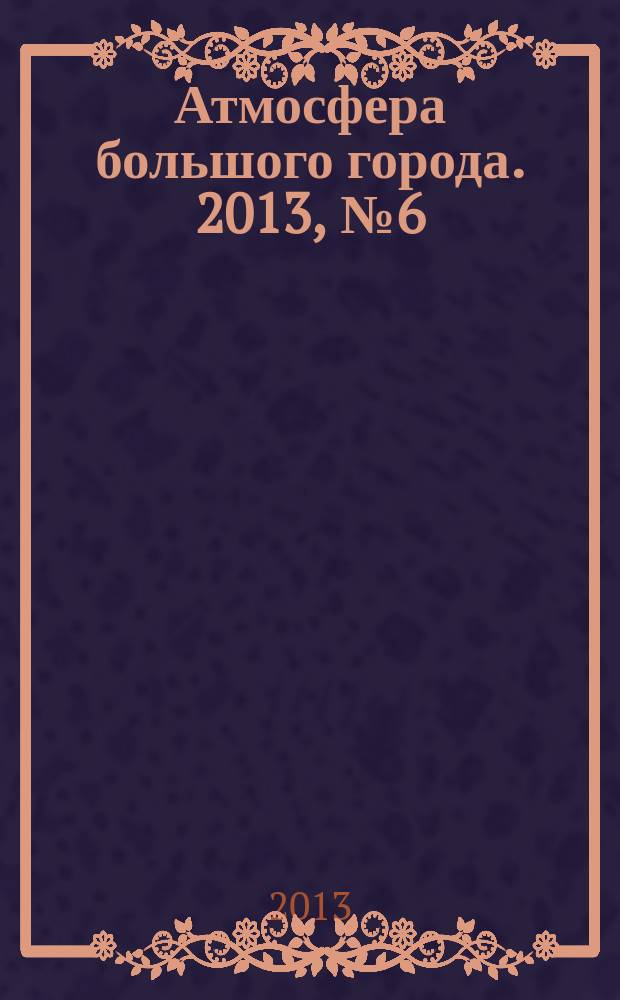 Атмосфера большого города. 2013, № 6 (10)