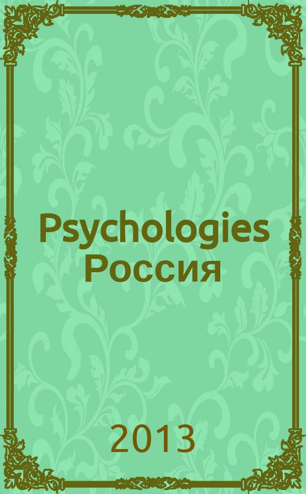 Psychologies Россия : найти себя и жить лучше журнал. 2013, май (85)