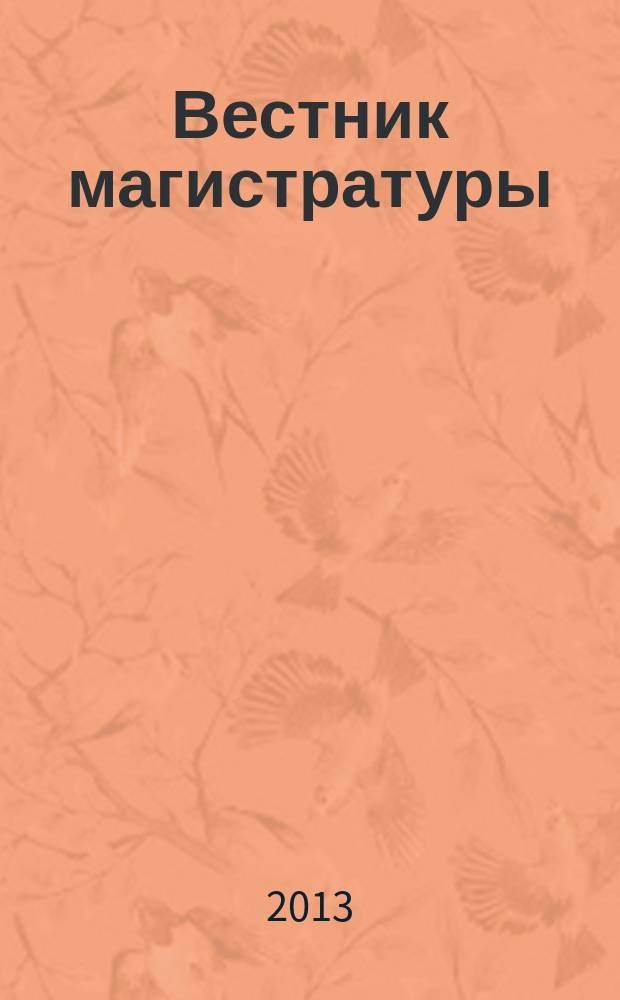 Вестник магистратуры : научный журнал. 2013, № 5 (20)