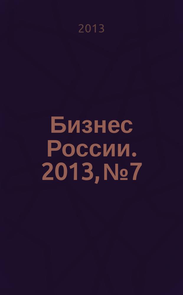 Бизнес России. 2013, № 7/8 (149/150)