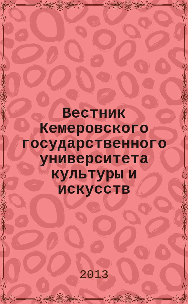 Вестник Кемеровского государственного университета культуры и искусств : журнал теоретических и прикладных исследований. № 22, ч. 2