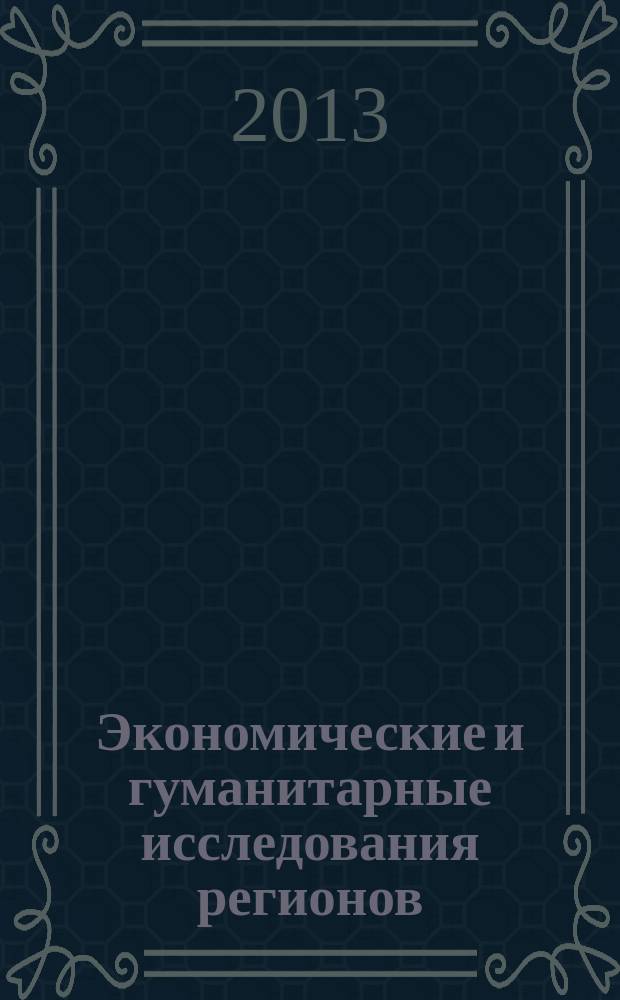 Экономические и гуманитарные исследования регионов : научно-теоретический журнал. 2013, № 2