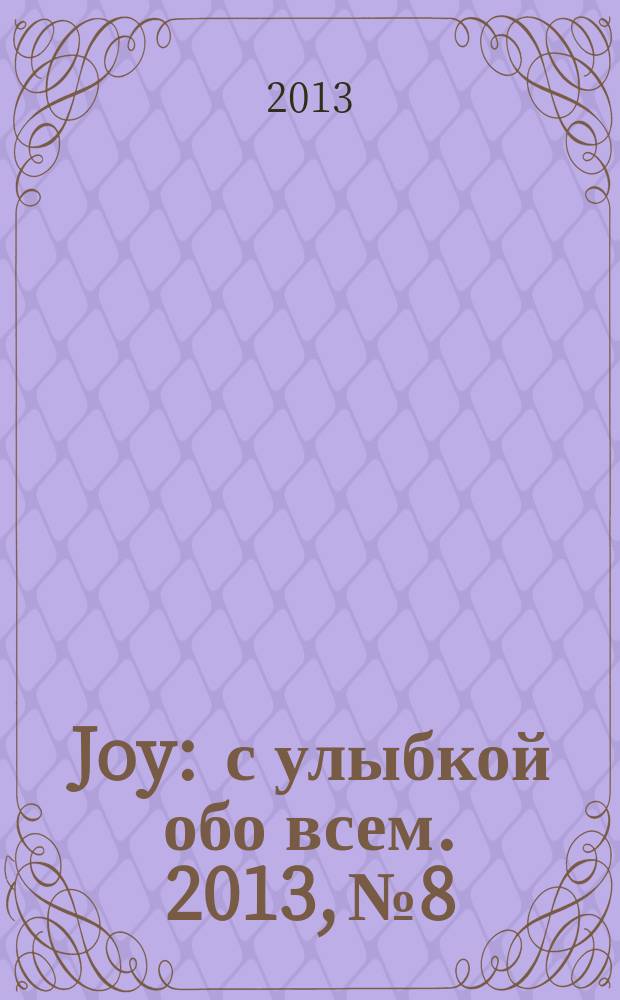 Joy : с улыбкой обо всем. 2013, № 8