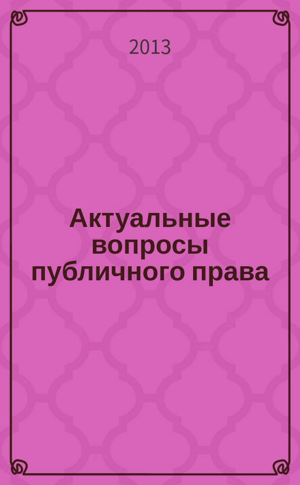 Актуальные вопросы публичного права : научно-практическое информационное издание научно-практический журнал. 2013, № 6 (18)