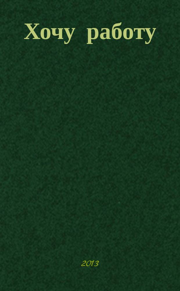 Хочу работу : журнал с вакансиями Удмуртии