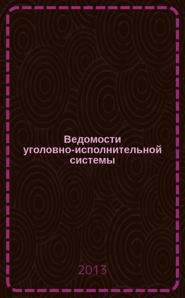 Ведомости уголовно-исполнительной системы : Информ.-аналит. журн. 2013, № 7 (134)