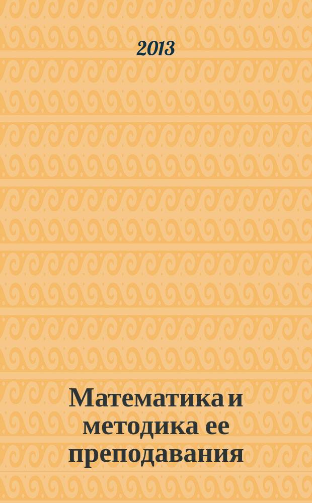 Математика и методика ее преподавания : сборник научных-методических трудов. Вып. 8
