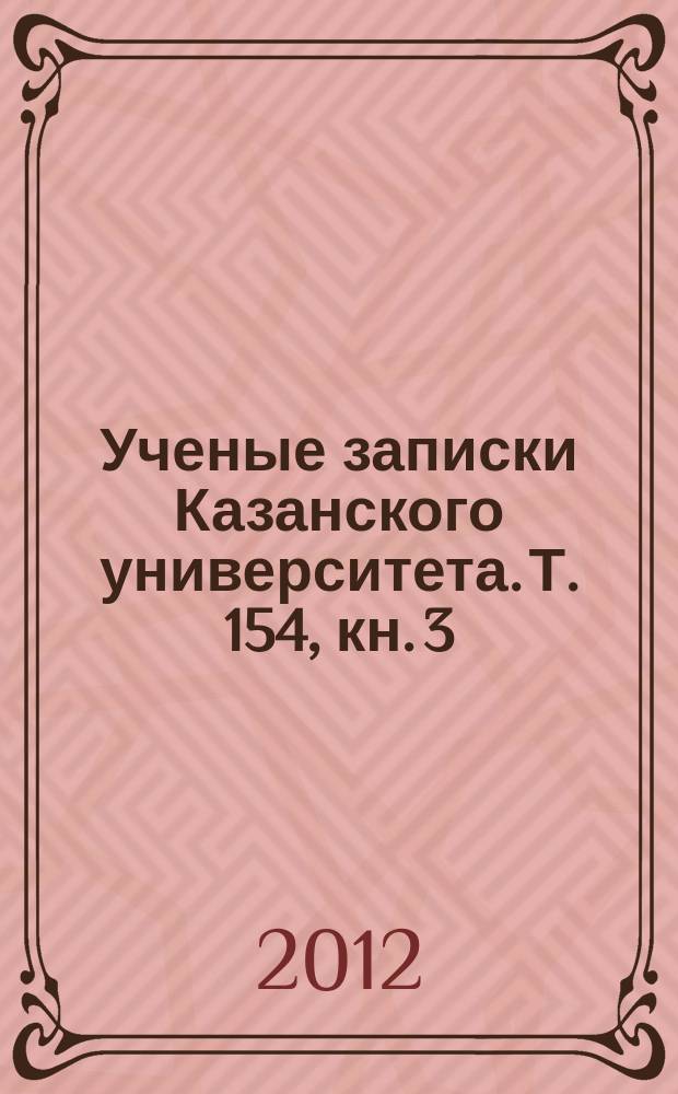 Ученые записки Казанского университета. Т. 154, кн. 3