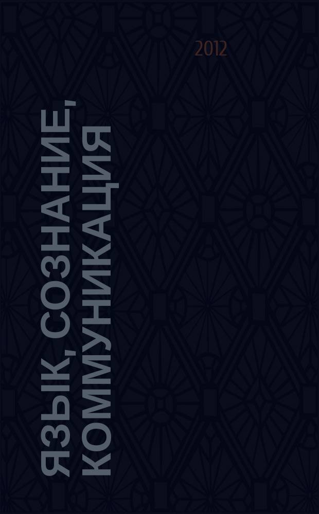 Язык, сознание, коммуникация : Сб. ст. Вып. 45
