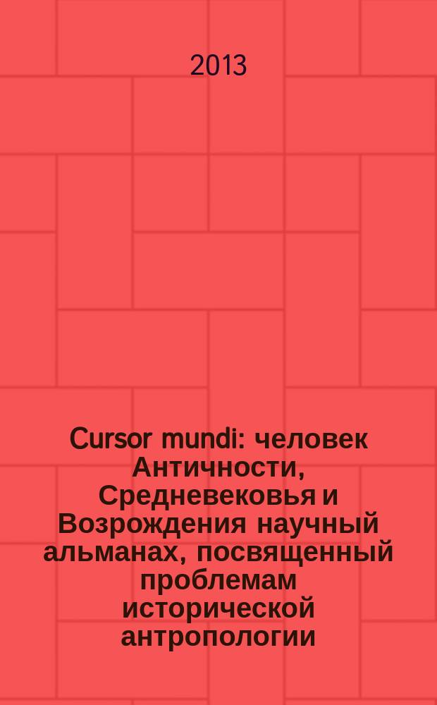 Cursor mundi : человек Античности, Средневековья и Возрождения научный альманах, посвященный проблемам исторической антропологии. Вып. 5