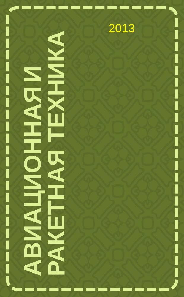 Авиационная и ракетная техника : По материалам иностр. печати. 2013, № 24 (2808)