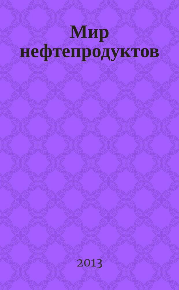 Мир нефтепродуктов : Вестник нефтяных компаний. 2013, № 5