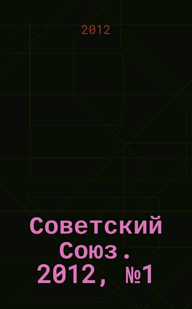 Советский Союз. 2012, № 1 (21)