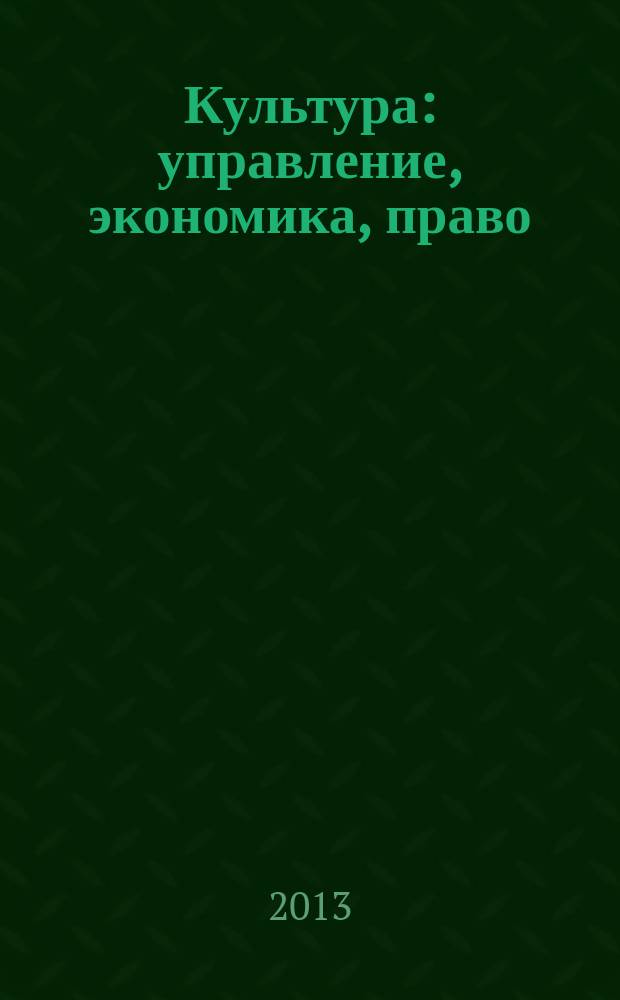 Культура: управление, экономика, право : научно-практическое и информационное издание. 2013, № 2