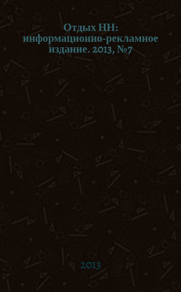 Отдых НН : информационно-рекламное издание. 2013, № 7 (11)