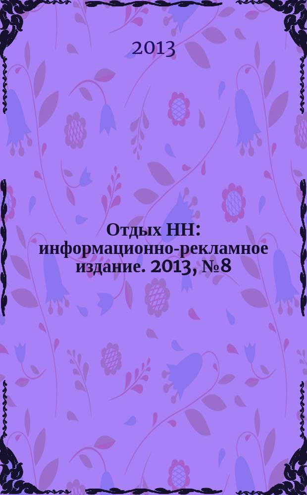 Отдых НН : информационно-рекламное издание. 2013, № 8 (12)